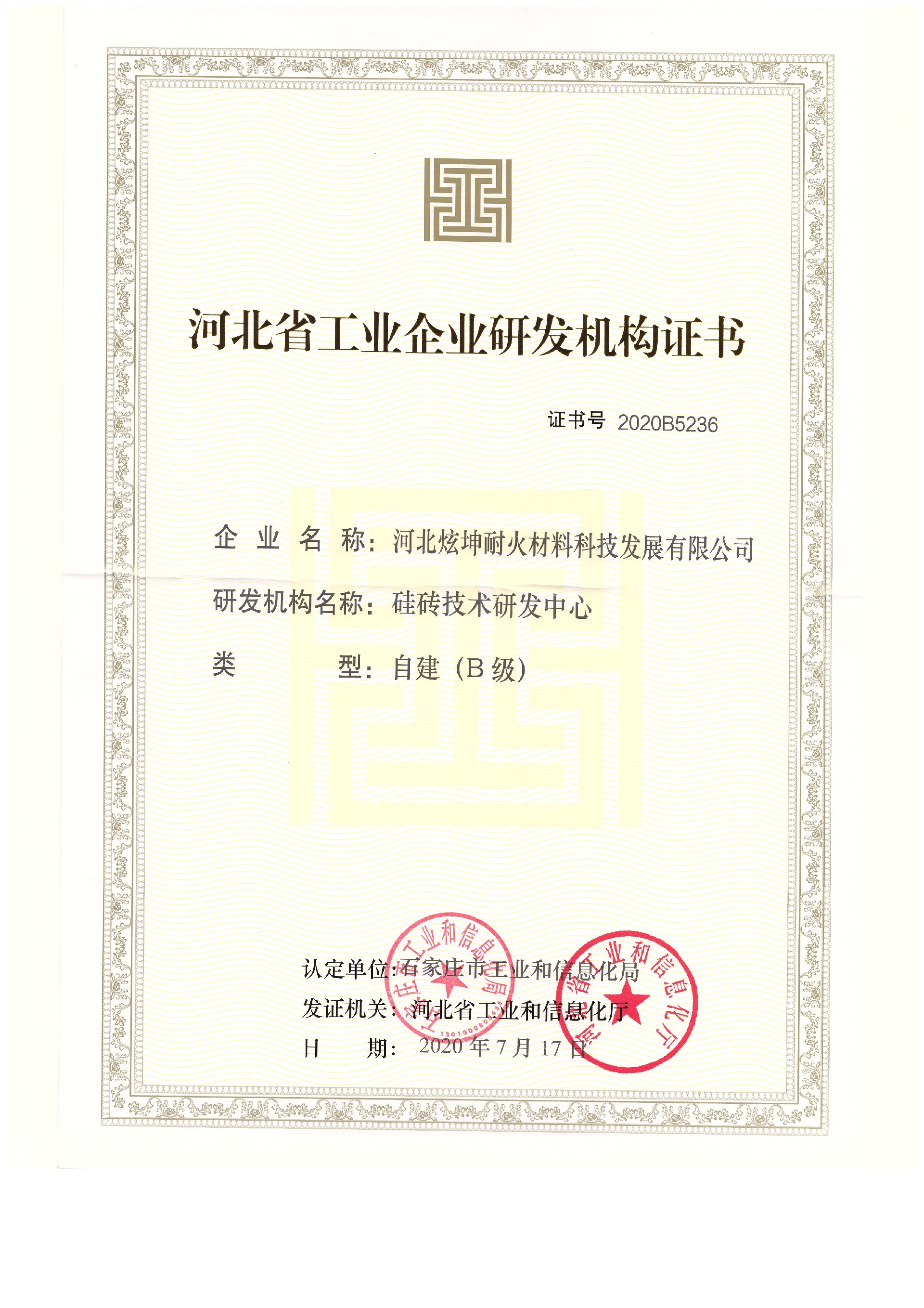 研發(fā)機(jī)構(gòu)證書