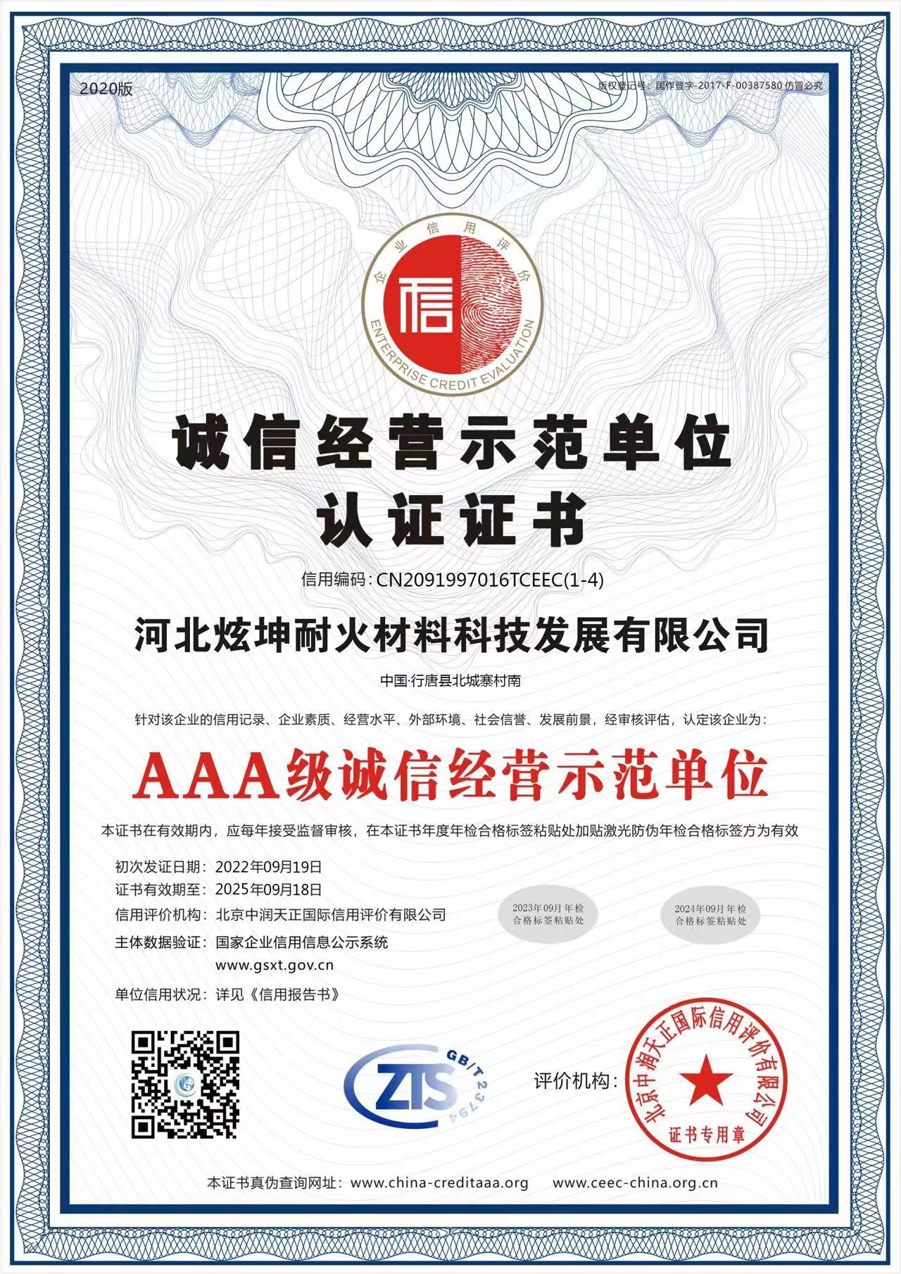 誠信經(jīng)營示范單位認(rèn)證證書